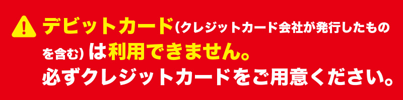 デビッドカード使用不可