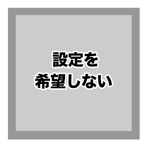 初期設定オプション無し