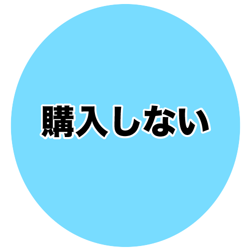 購入しない