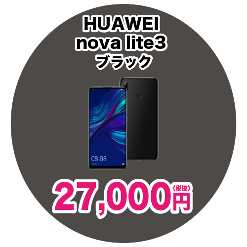 HUAWEI nova lite3 ブラック