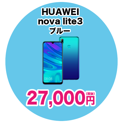 HUAWEI nova lite3 ブルー