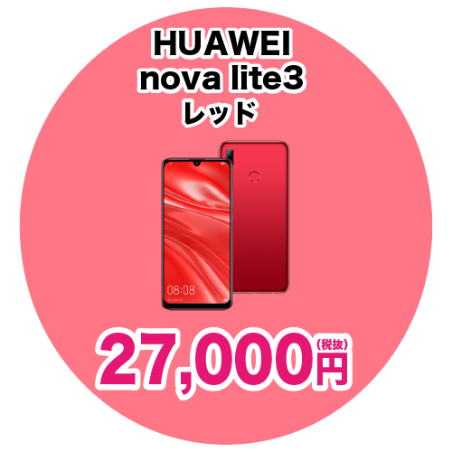 HUAWEI nova lite3 レッド