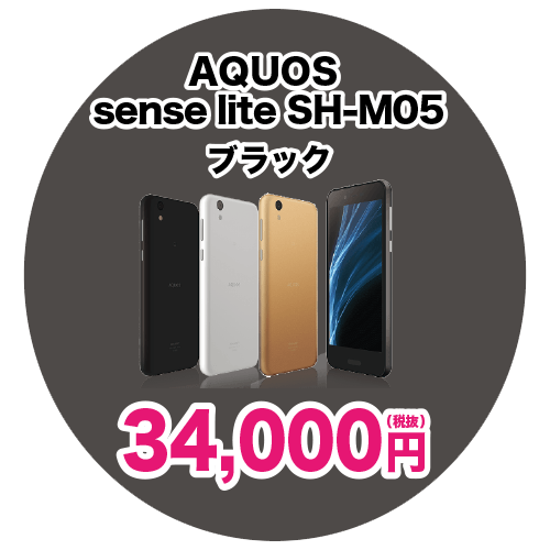 AQUOS sense lite SH-MO5 ブラック