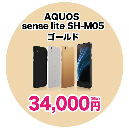 AQUOS sense lite SH-MO5 ゴールド
