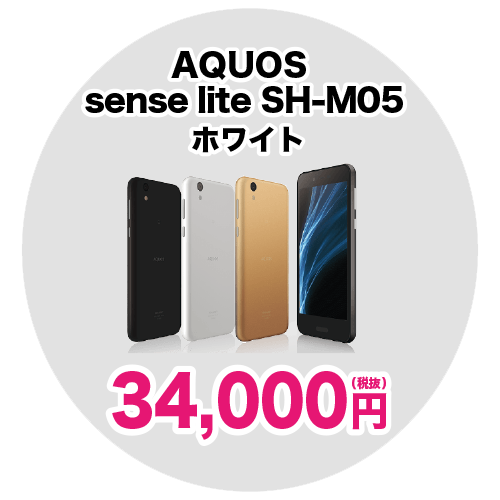 AQUOS sense lite SH-MO5 ホワイト