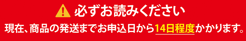 発送までに14日程度かかります