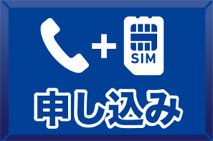 音声SIM申込