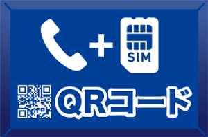 音声SIM申込QRコード発行