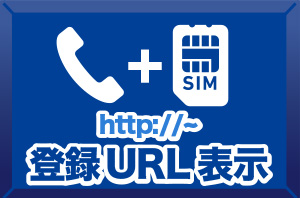 音声SIM登録URL表示