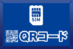 データSIM申込QRコード発行