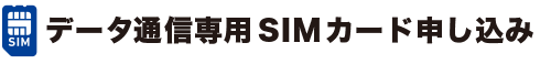 データSIM申込各種