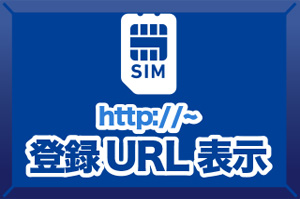 データSIM登録URL表示