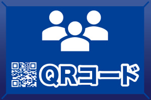 招待登録QRコード発行