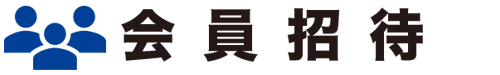 会員招待