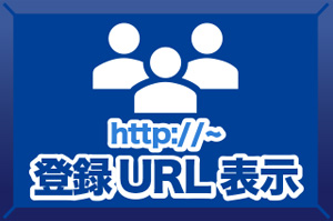 招待登録URL表示