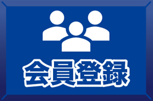 招待登録